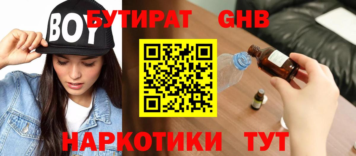 Бутират бутик  Егорьевск 