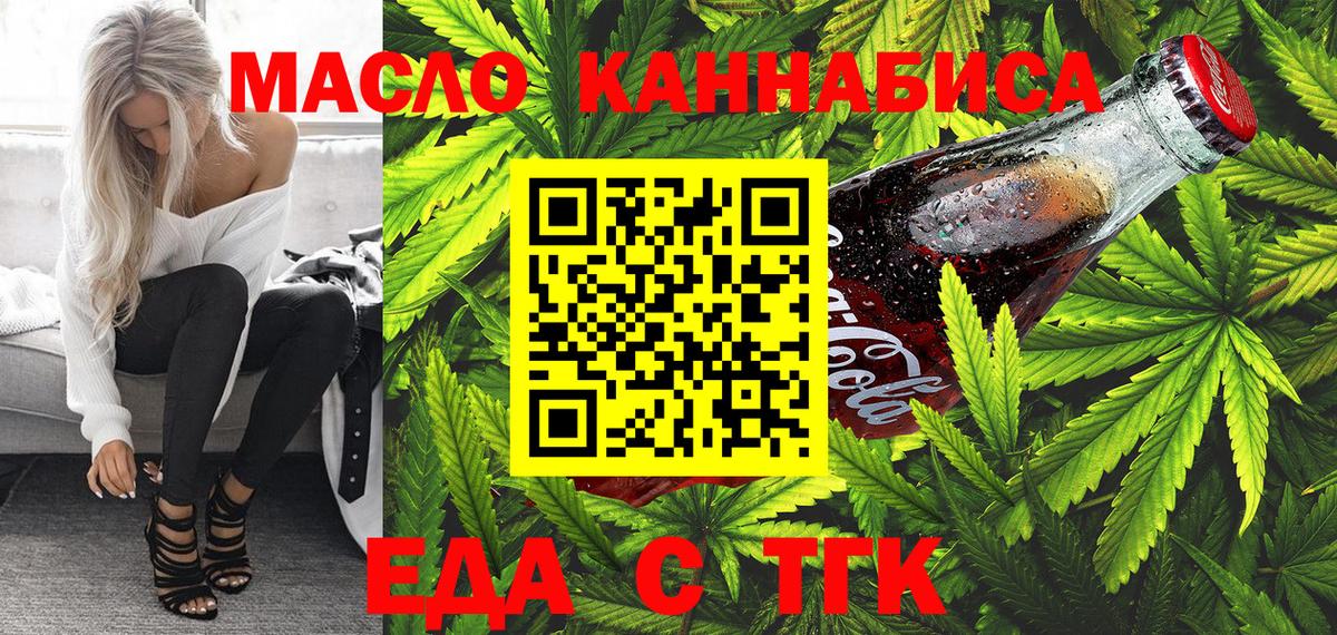 Еда ТГК конопля  Вход с VPN  Егорьевск 