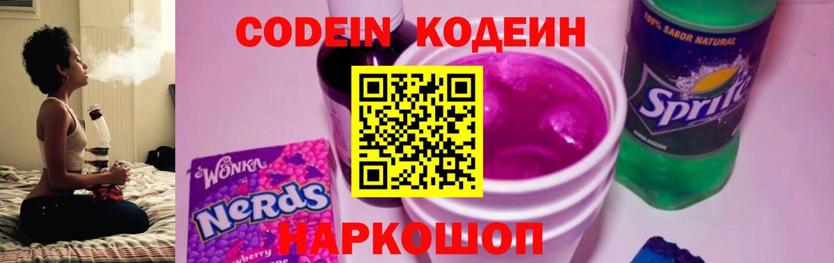 Кодеин Purple Drank Егорьевск
