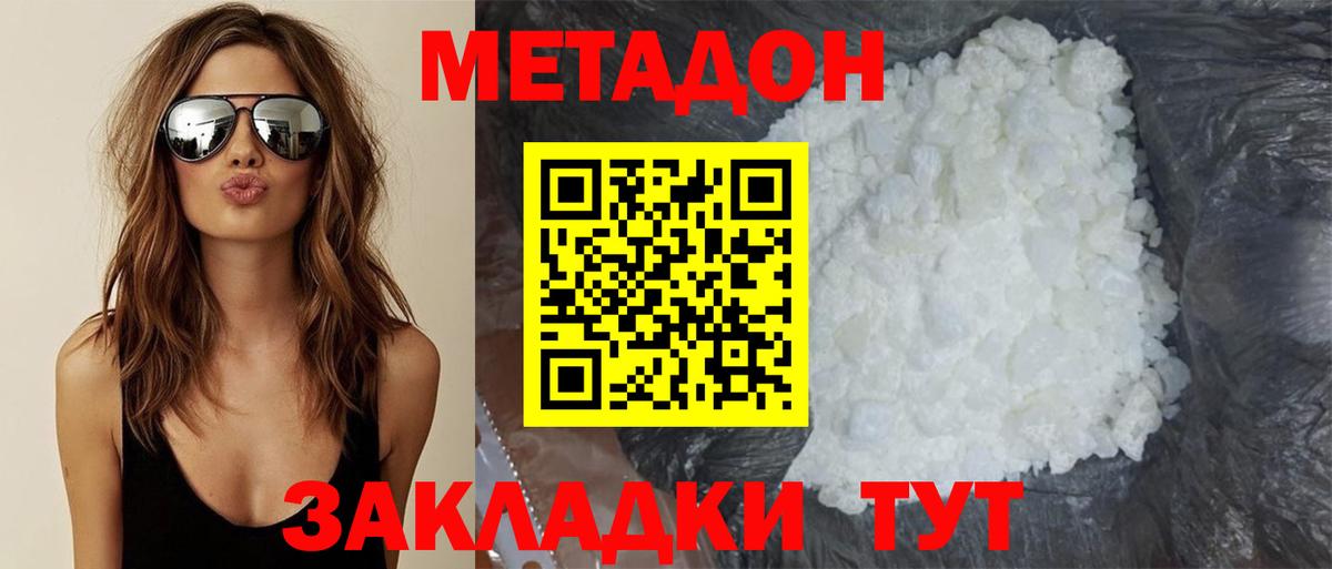 МЕТАДОН methadone Егорьевск